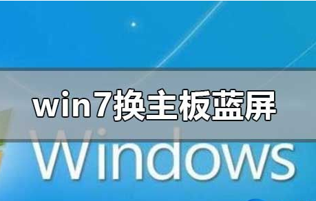 win7电脑更换主板后系统蓝屏是什么原因？win7电脑更换主板后系统蓝屏修复方法