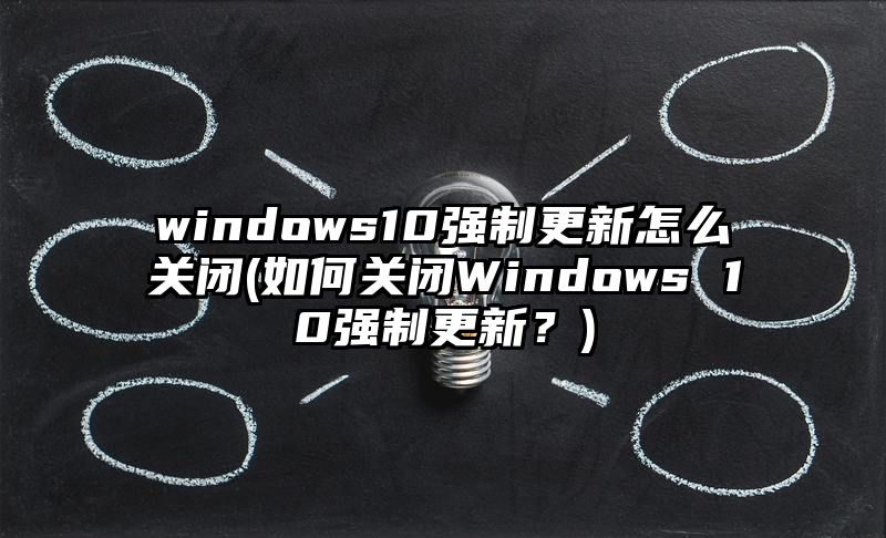 windows10强制更新怎么关闭