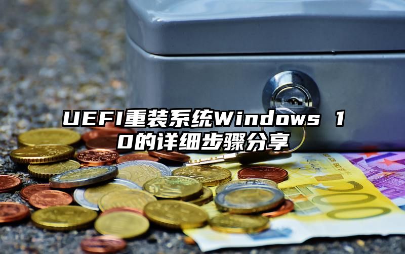 UEFI重装系统Windows 10的详细步骤分享