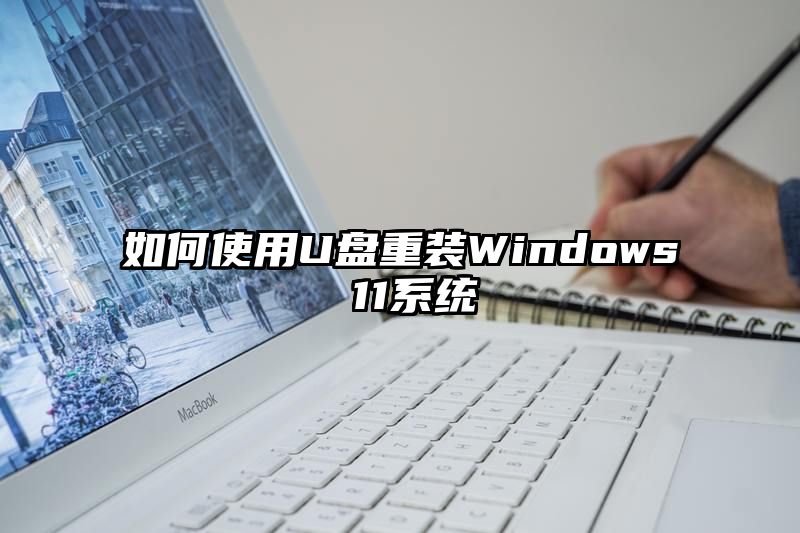 如何使用U盘重装Windows 11系统