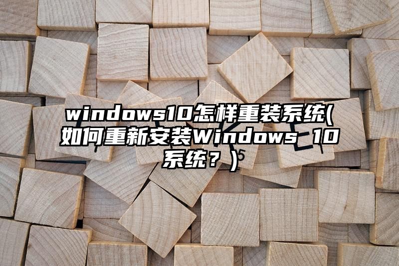 windows10怎样重装系统